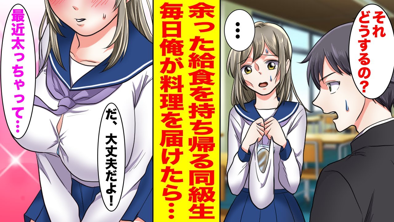 【漫画】給食の残りを持ち帰る貧乏なクラスメイトの女子→洋食屋の息子の俺が毎日料理を届けた結果…【胸キュン漫画ナナクマ】【恋愛マンガ】