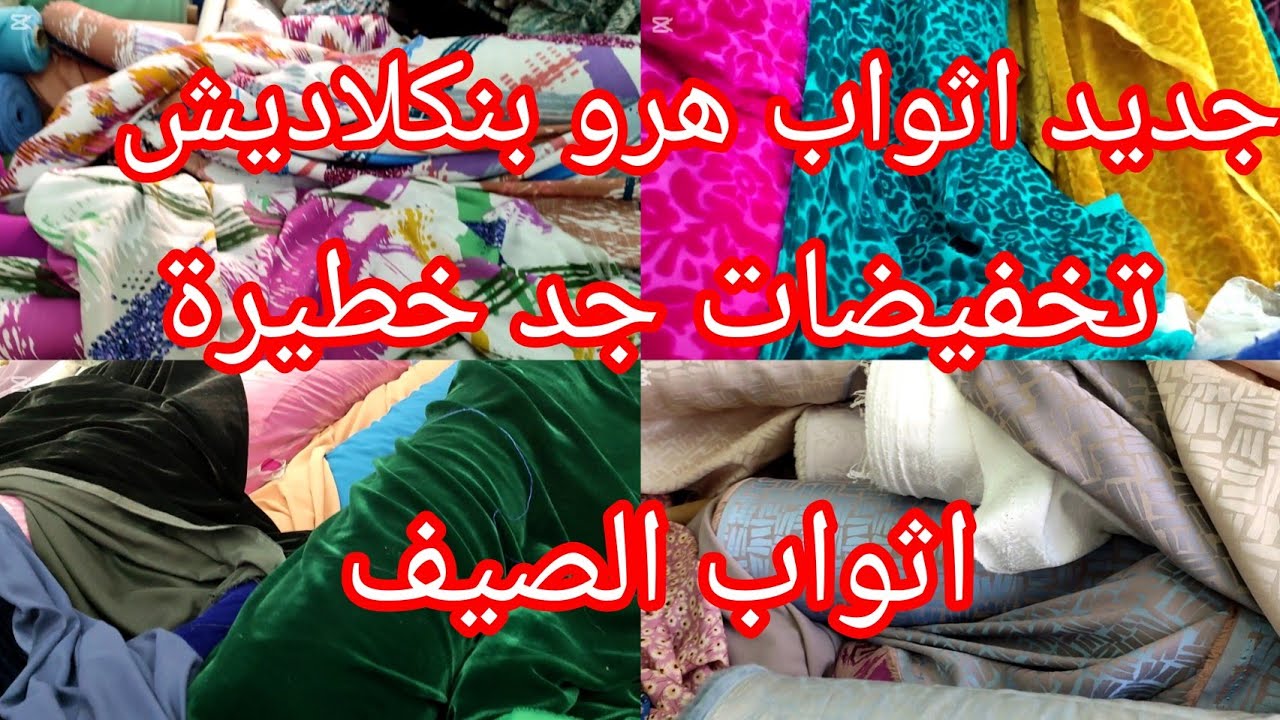 عاجل⛔ جديد اثواب هرو بنكلاديش 😱ابتداءا من 13درهم تخفيضات لحماق في اثواب الصيف والمناسبات متفلتوش آش