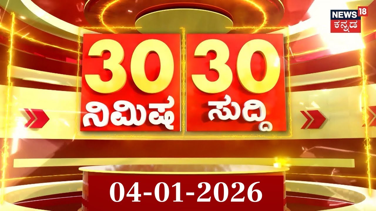 ದಿನದ ಟಾಪ್ 30 ಸುದ್ದಿಗಳು | Top News | Kannada News | 04-01-2026 | Top 30 Kannada | Part-01