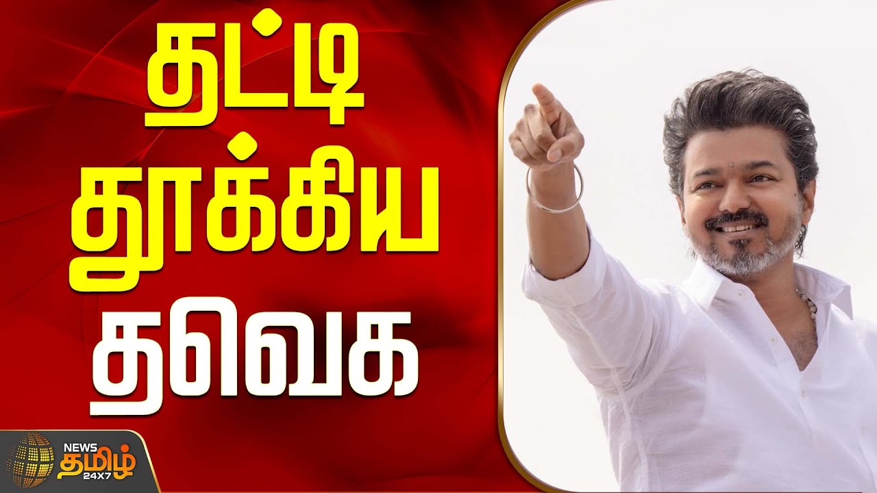 தட்டி தூக்கிய தவெக - ஷாக்கில் திமுக! | TVK Vijay | TamilNaduPolitics