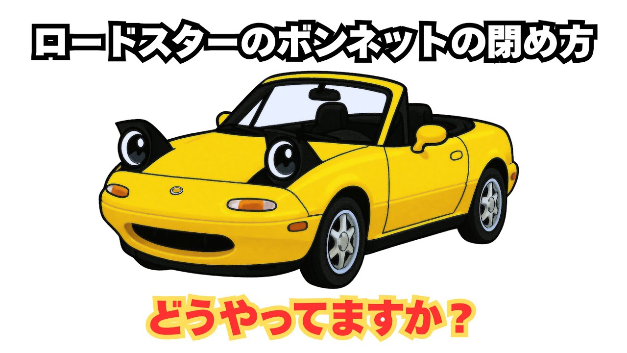 ユーノスロードスター ボンネットの閉め方
