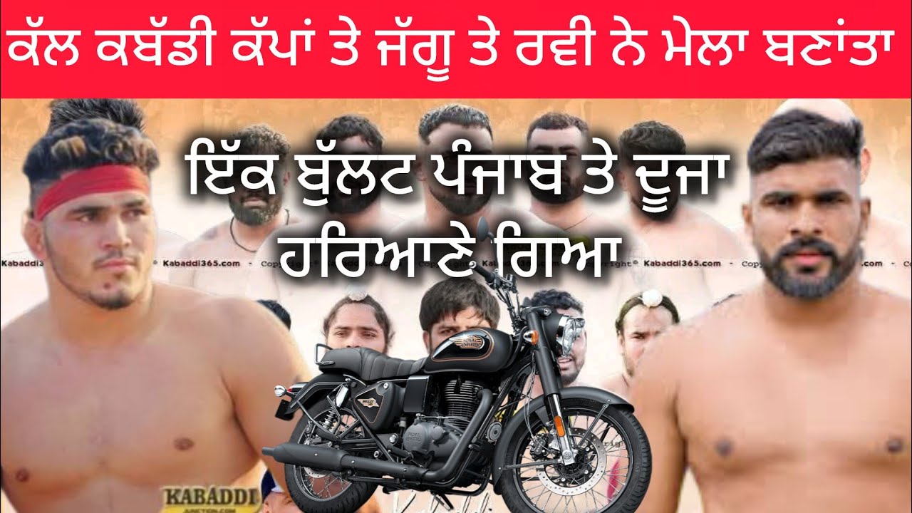 ਕਬੱਡੀ ਕੱਪ ਤੇ ਜੱਗੂ ਦੇ ਜੱਫੇ ਤੇ ਰਵੀ ਕੈਲਰਮ ਦੀਆਂ ਰੇਡਾ ਨੇ ਮੈਦਾਨ ਗੁੰਜਨ ਲਾਤਾ Jaggu HakamWala Kabaddi Lovers