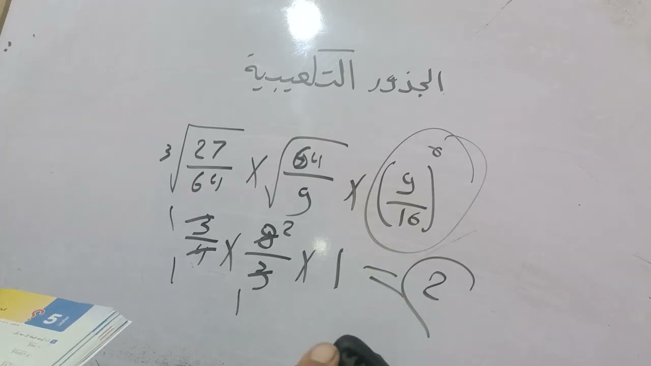 الصف الاول الاعدادي الجذور التكعيبية