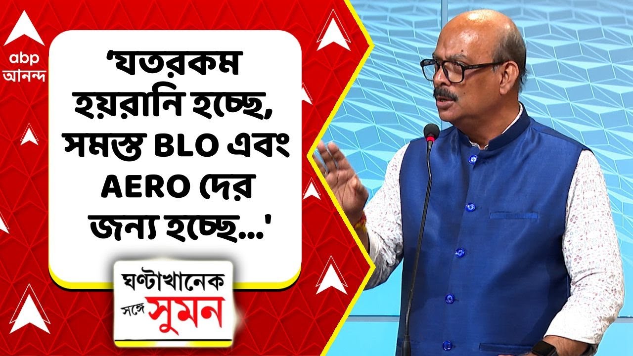 Bengal SIR :'যতরকম হয়রানি হচ্ছে, সমস্ত BLO এবং AERO দের জন্য হচ্ছে...', অভিযোগ প্রসূন রায়ের