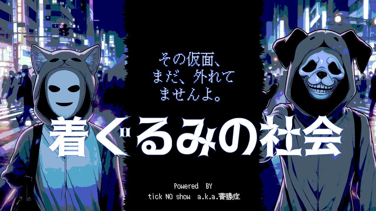 【ボカロオリジナル】着ぐるみの社会'80テクノポップ｜tickNOshow