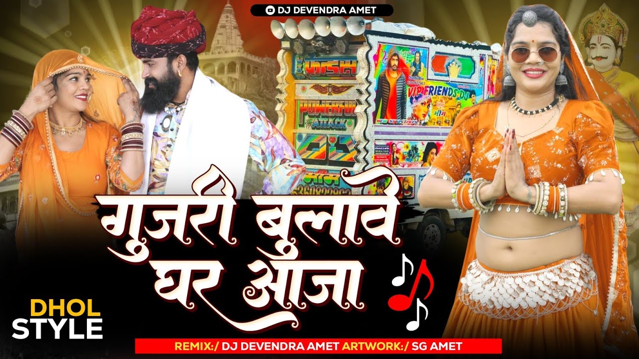 Dhol Mix गुर्जरी बुलावे घर आजा श्रवण राछेटी न्यू सॉन्ग !! Gujari Bulave Gar Aaja ! Dev Ji Song 2026 