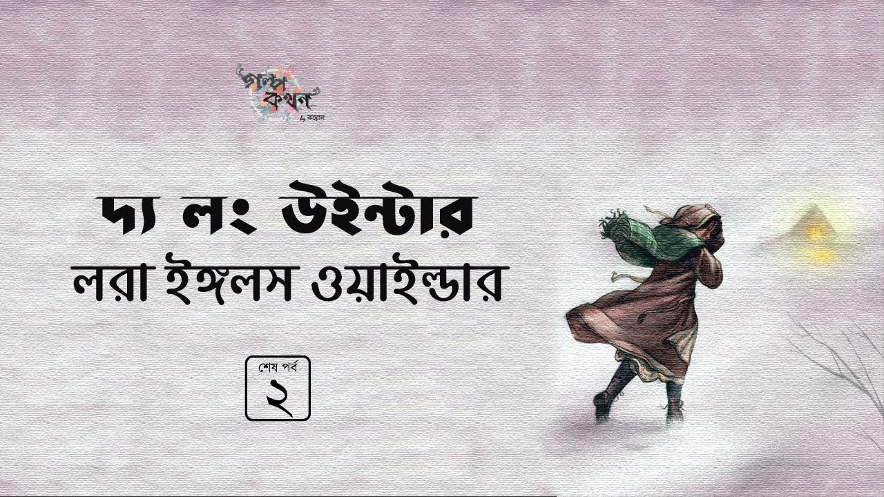 দ্য লং উইন্টার 2/2 | লরা ইঙ্গলস ওয়াইল্ডার | Laura Ingalls Wilder | Golpokothon