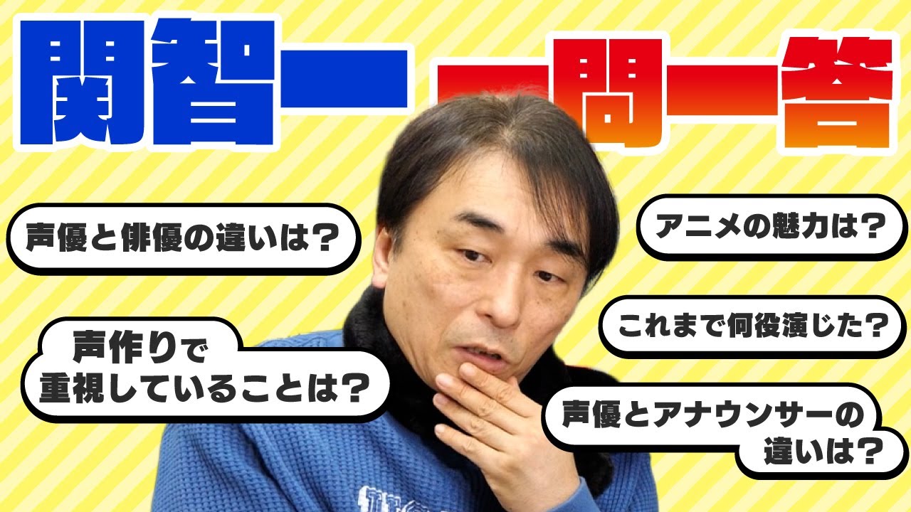 第１９回　関智一さん 一問一答／関智一・冨士原圭希の変身ラジオ YouTube篇