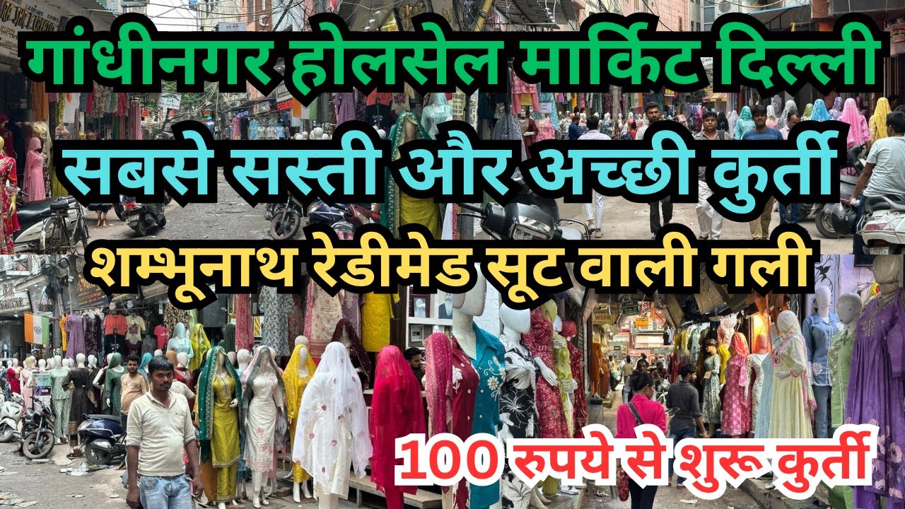 गांधीनगर होलसेल मार्किट दिल्ली || 100 रुपये से शुरू लेडीज कुर्ती || @Ankitghadolivlogs 