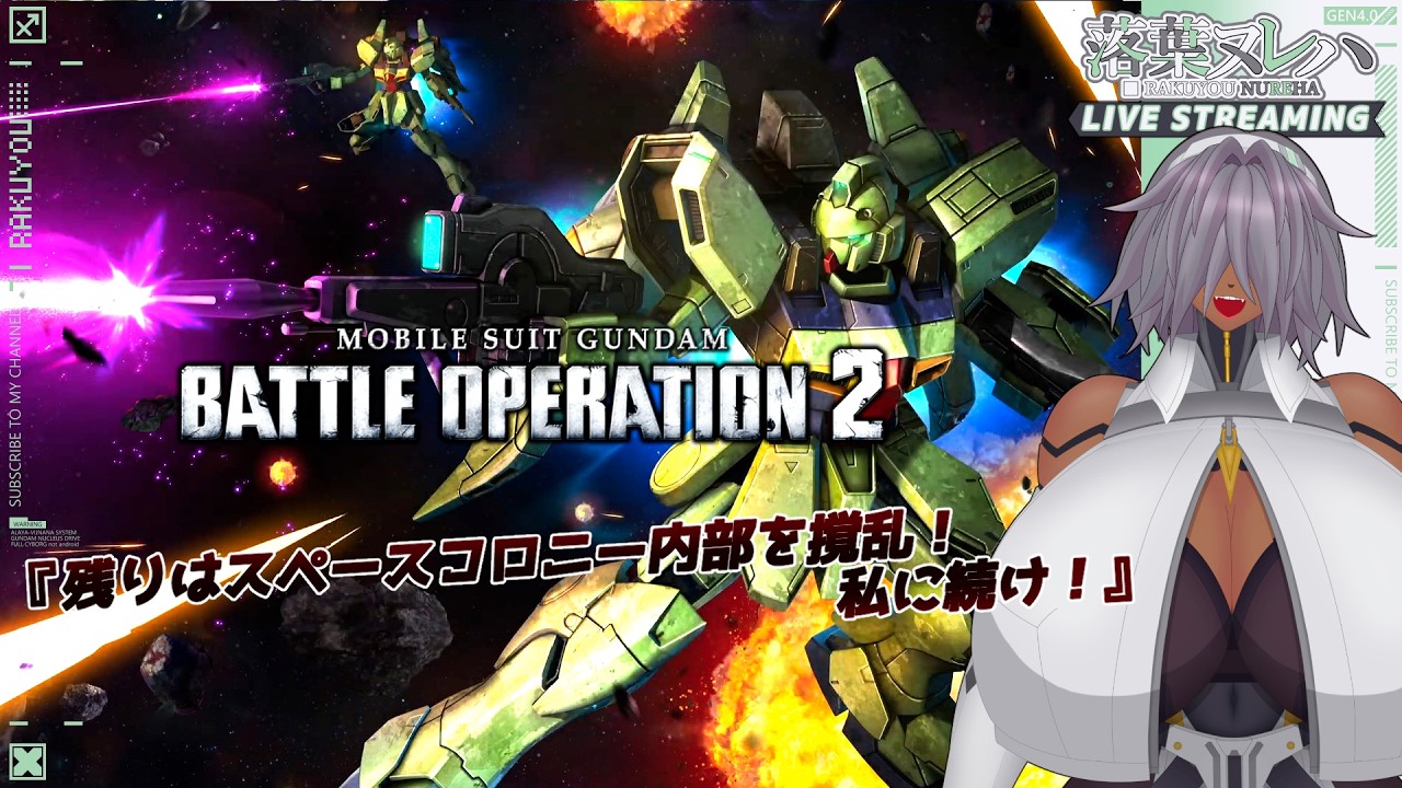 【 #バトオペ2 / レート 】行くぞ！エンゲージガンダム！　メカクレサイボーグのバトルオペレーション2【落葉 ヌレハ】26/02/26