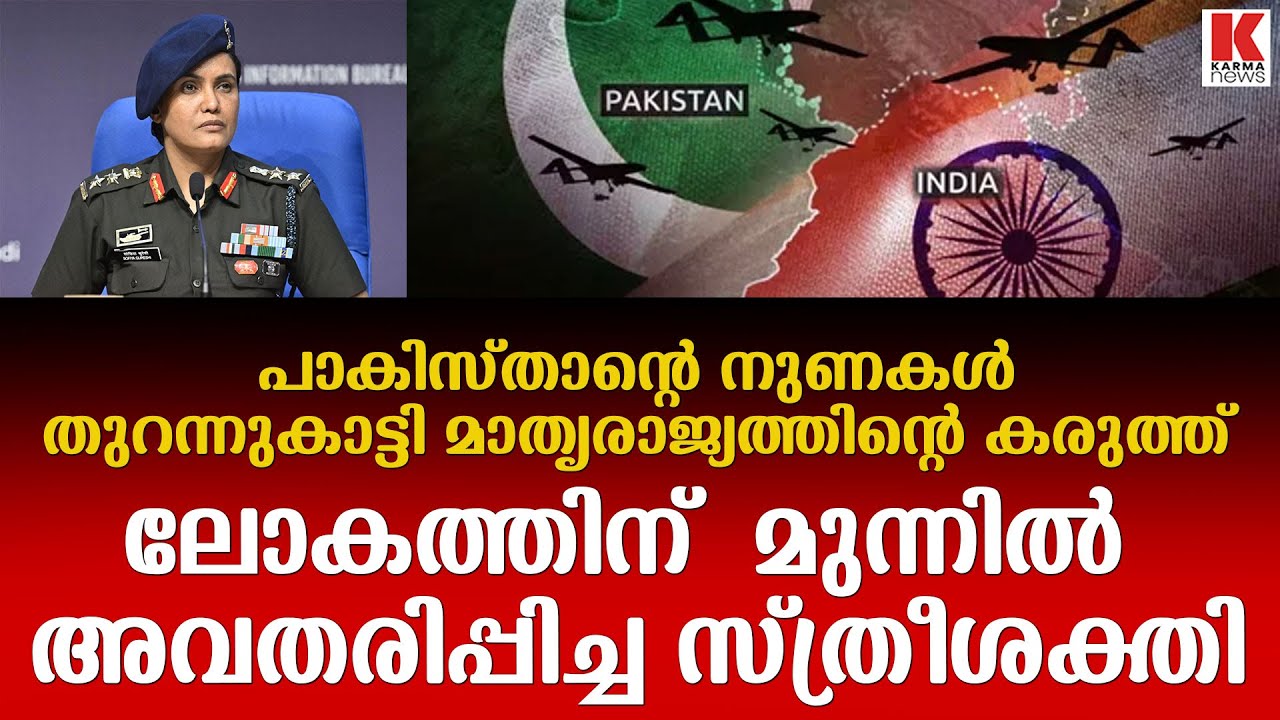മാതൃരാജ്യത്തിന്റെ കരുത്ത് ലോകത്തിന് മുന്നിൽ  അവതരിപ്പിച്ച സ്ത്രീശക്തി