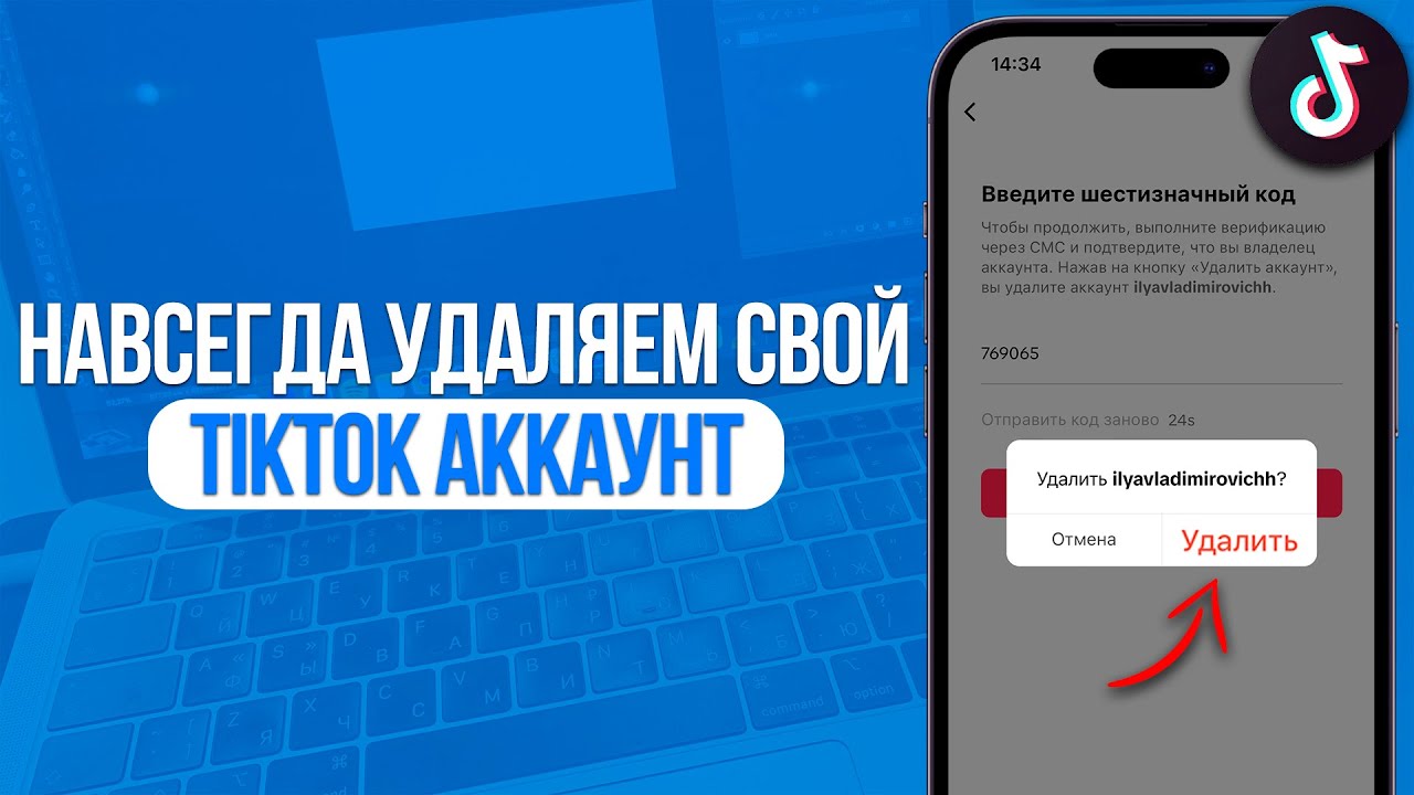 Как навсегда удалить TikTok аккаунт? За 1 Минуту!