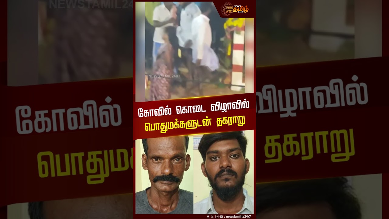 கோயில் கொடை விழாவில் பொதுமக்களுடன் தகராறு | Temple festival | Dispute
