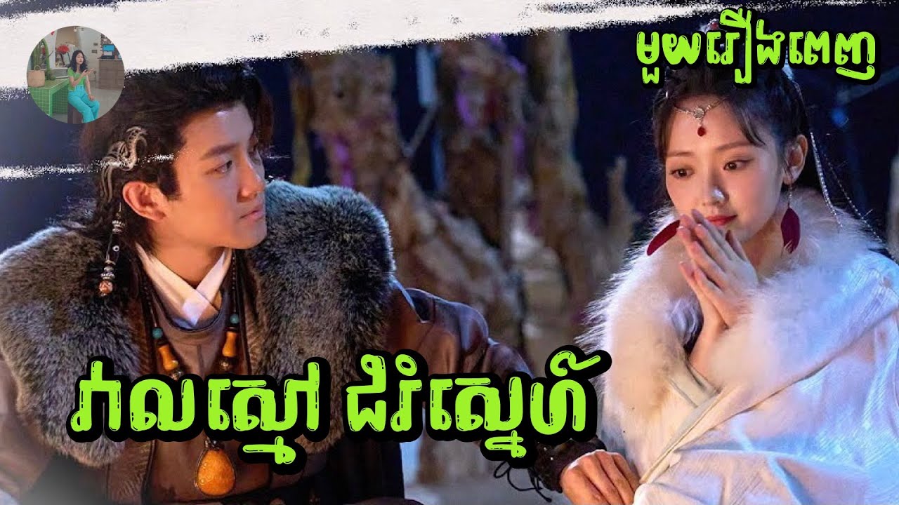 វាលស្មៅ ជំរំស្នេហ៍ មួយរឿងពេញ | Mochita Review