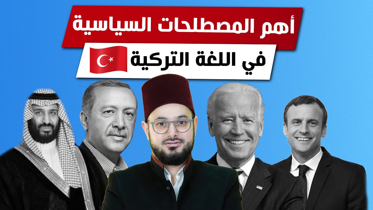 أهم الكلمات السياسية المستخدمة في الحياة اليومية في تركيا 🇹🇷