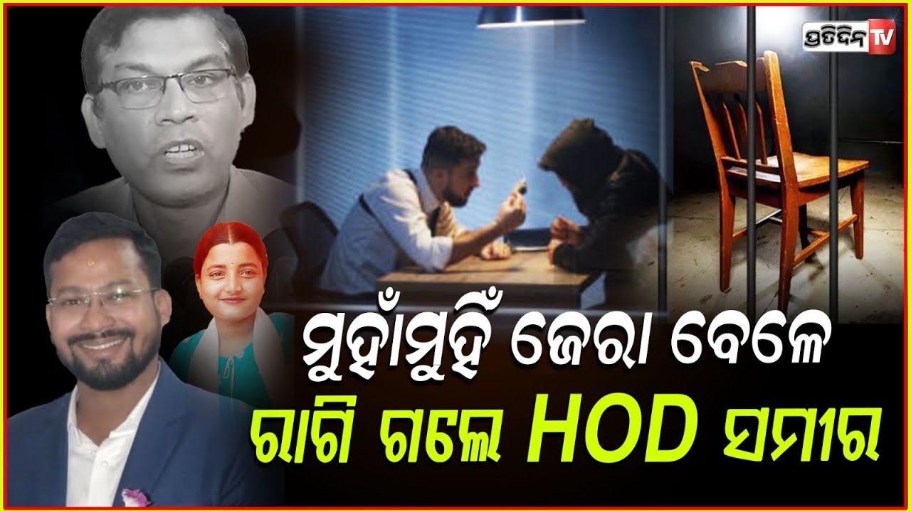 ଜେଲର ଅନ୍ଧାର ଭିତରେ ଜେରା କରୁଛି ପୋଲିସ ,ଚିହିଁକି ଉଠୁଛନ୍ତି ସମୀର ! FM College Student Death Case updates