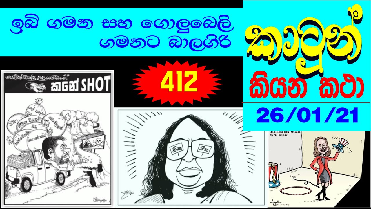 SRI LANKA NEWS PAPERS CARTOON 412 - ලංකා පුවත්පත් වල කථාකරන කාටුන් 412 -  2026 - 01 - 21