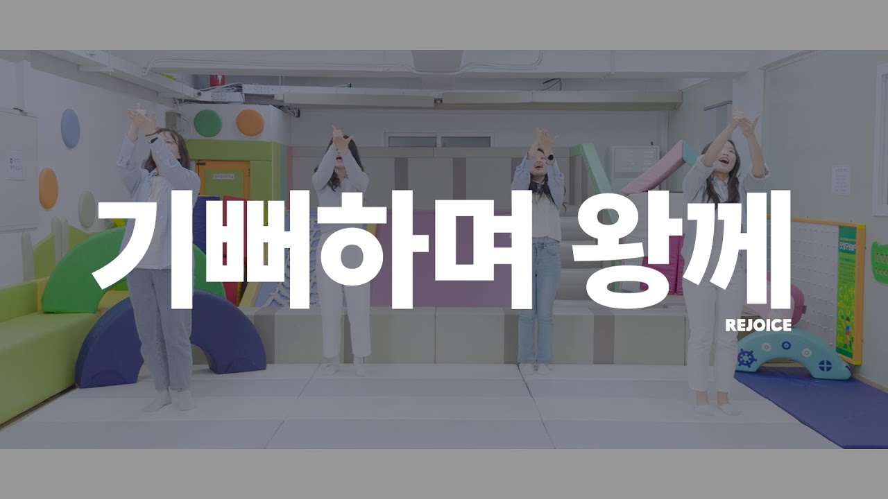 리조이스 워십 - 기뻐하며 왕께 [율동/워십댄스/CCD]