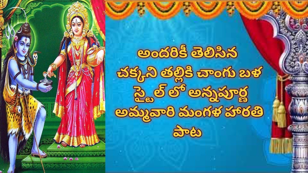 నవరాత్రులలో మూడోరోజు అన్నపూర్ణమ్మకి పాడుకునేహారతిపాట