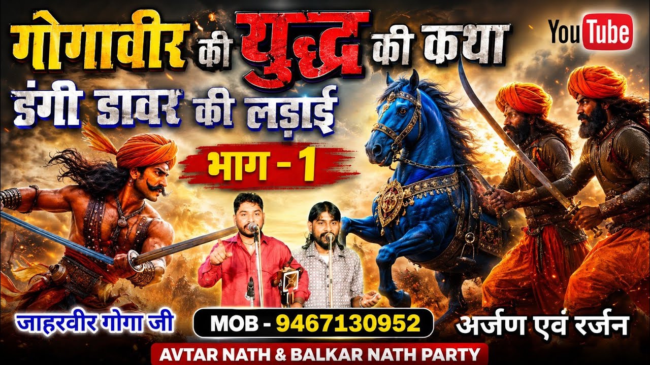 ड्डूगी डाबर के युद्ध की कथा -1 | dabar ki ladai katha | Gogaji Ki Amar Katha | गोगा जी महाराज की कथा