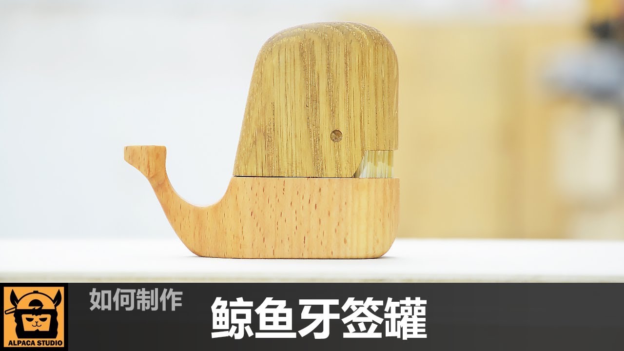 制作鲸鱼牙签罐