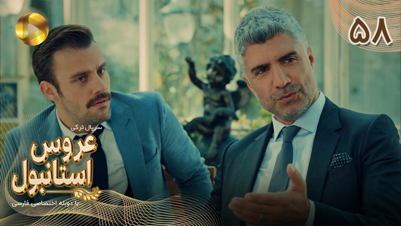 Aroos e Istanbul -Episode 58- سریال ترکی عروس استانبول - قسمت 58 - دوبله فارسی