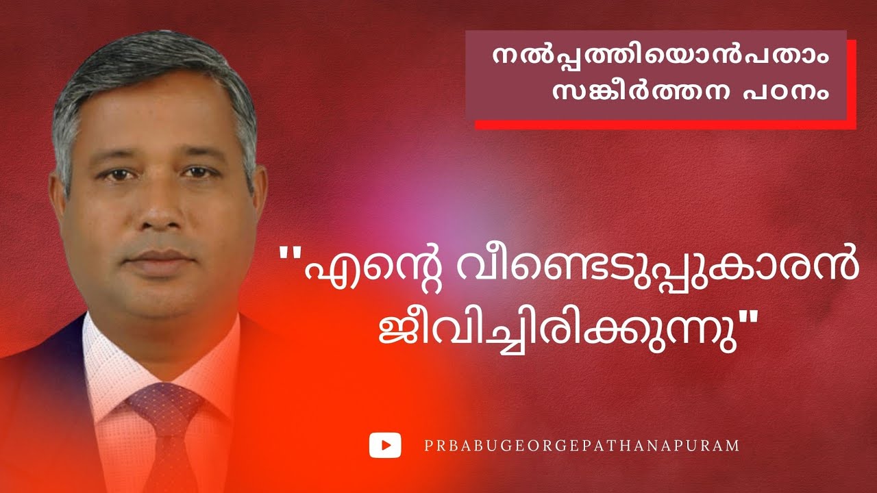 PSALMS സങ്കീർത്തനം 49  എന്റെ വീണ്ടെടുപ്പുകാരൻ ജീവിച്ചിരിക്കുന്നു  BIBLE STUDY Pr. BABU GEORGE