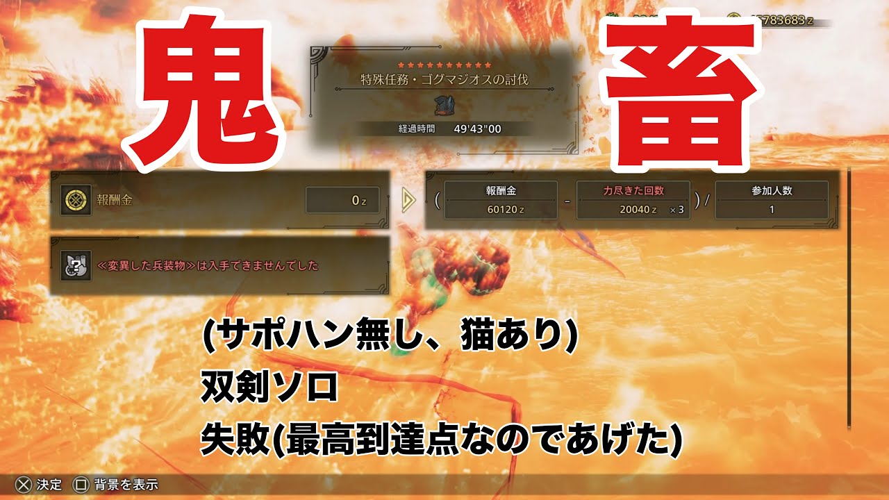 【モンハンワイルズ】☆10ゴグマジオス 失敗(最高到達点)サポハン無しソロ 双剣