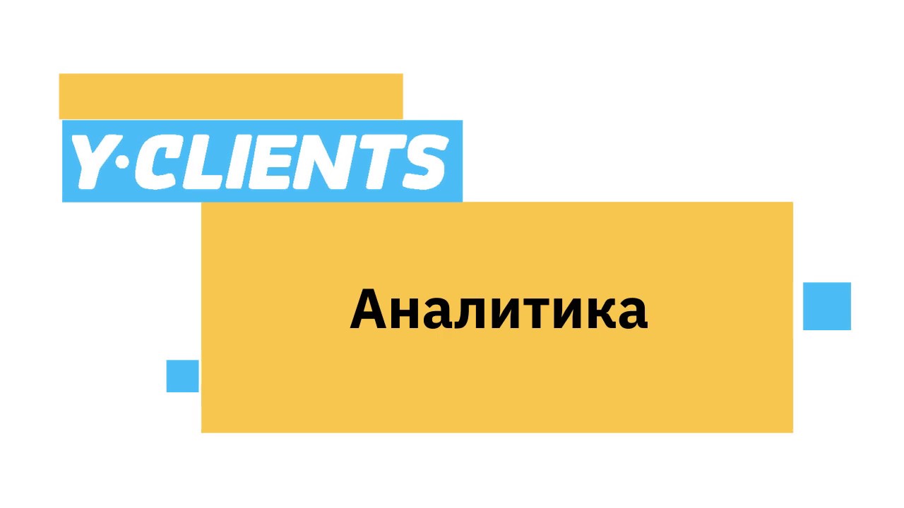Урок 12.1. Аналитика