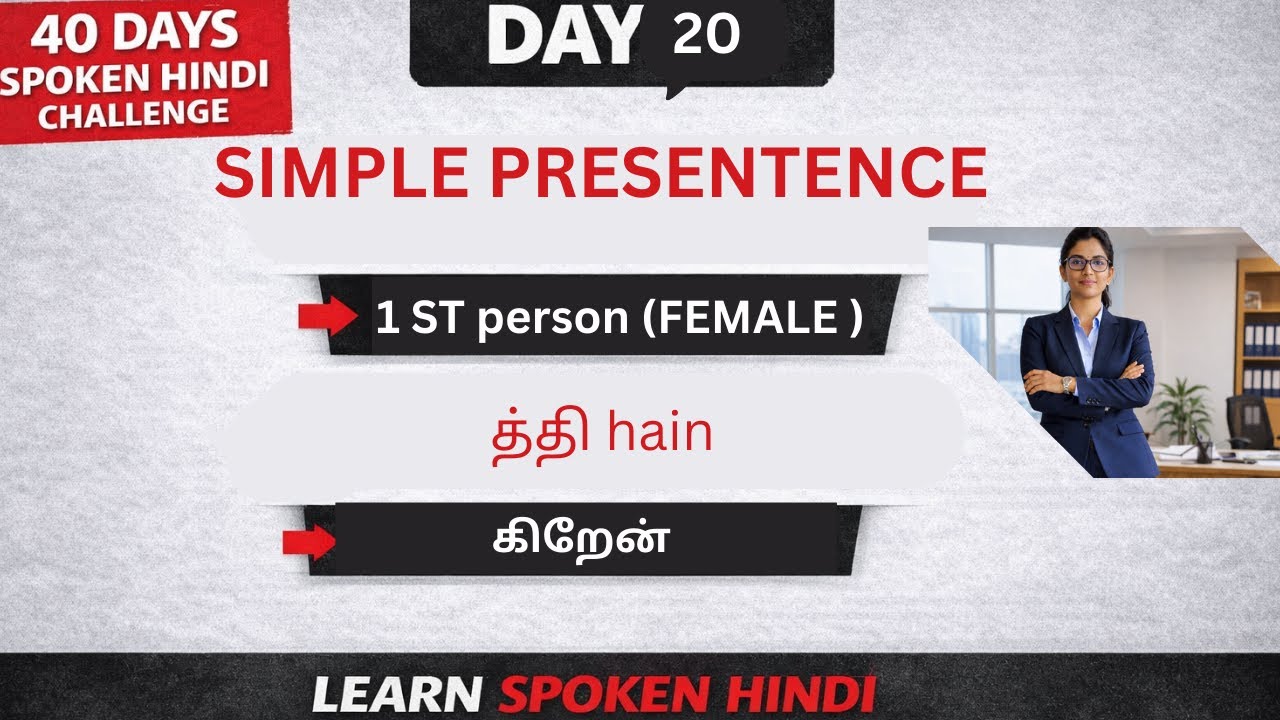 DAY 20SimplePresentTense(Female- ththi hoon”)#hindiforbeginners #learnhindi#hindispeaking#dailyhindi