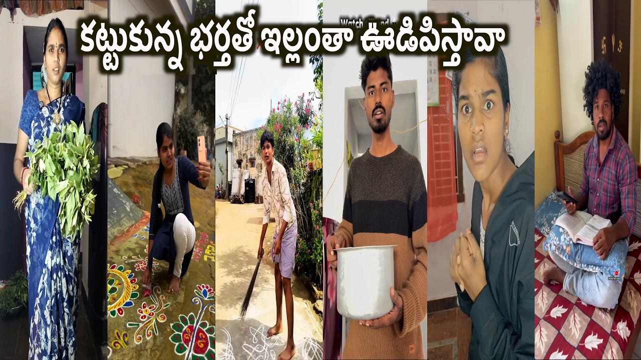 కట్టుకున్న భర్తతో ఇల్లంతా ఊడిపిస్తావా..😱Instagram trolling Funny Comedy Letest videos