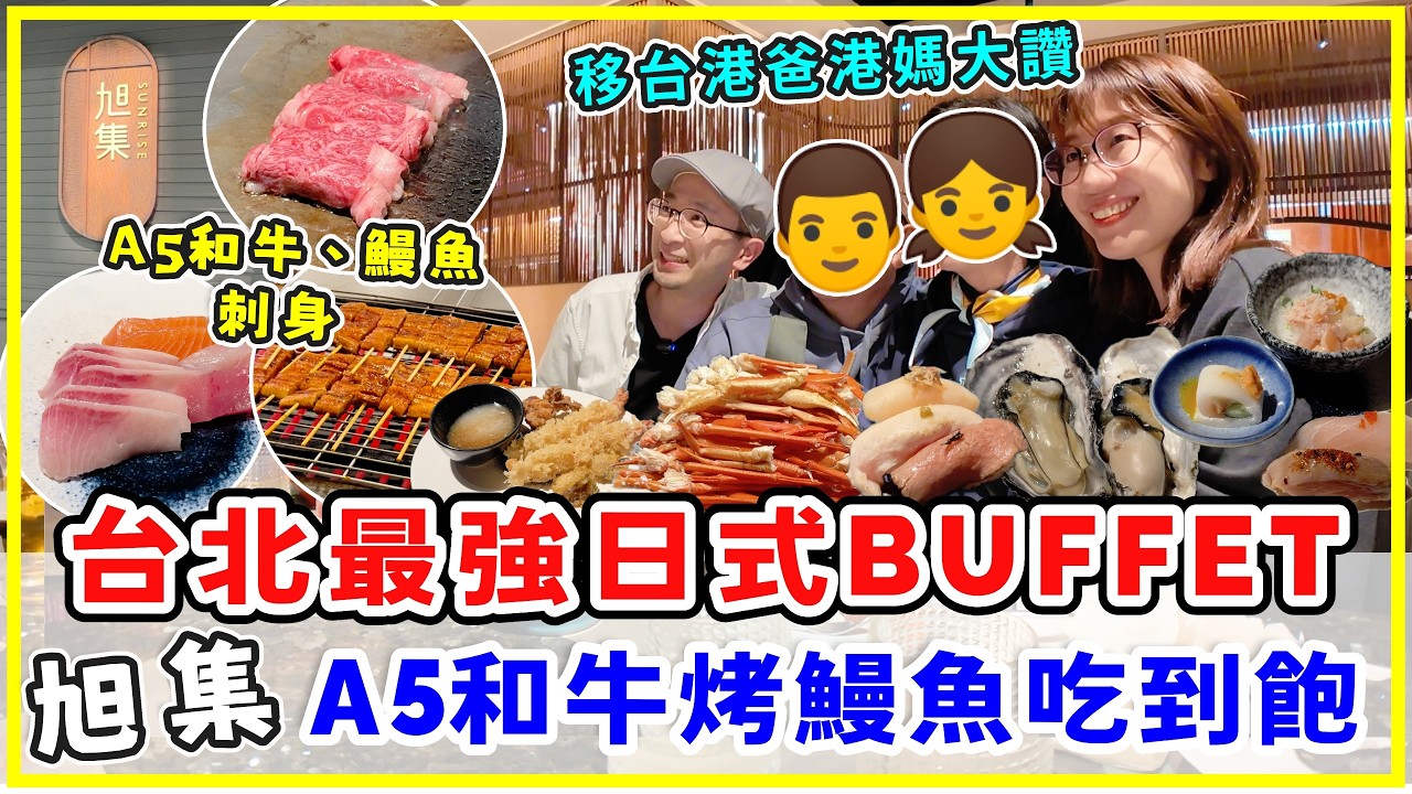【台灣旅行】台北最強日式Buffet旭集，A5和牛、烤鰻魚吃到飽，慶祝生日移台爸媽大讚！#台北自助餐