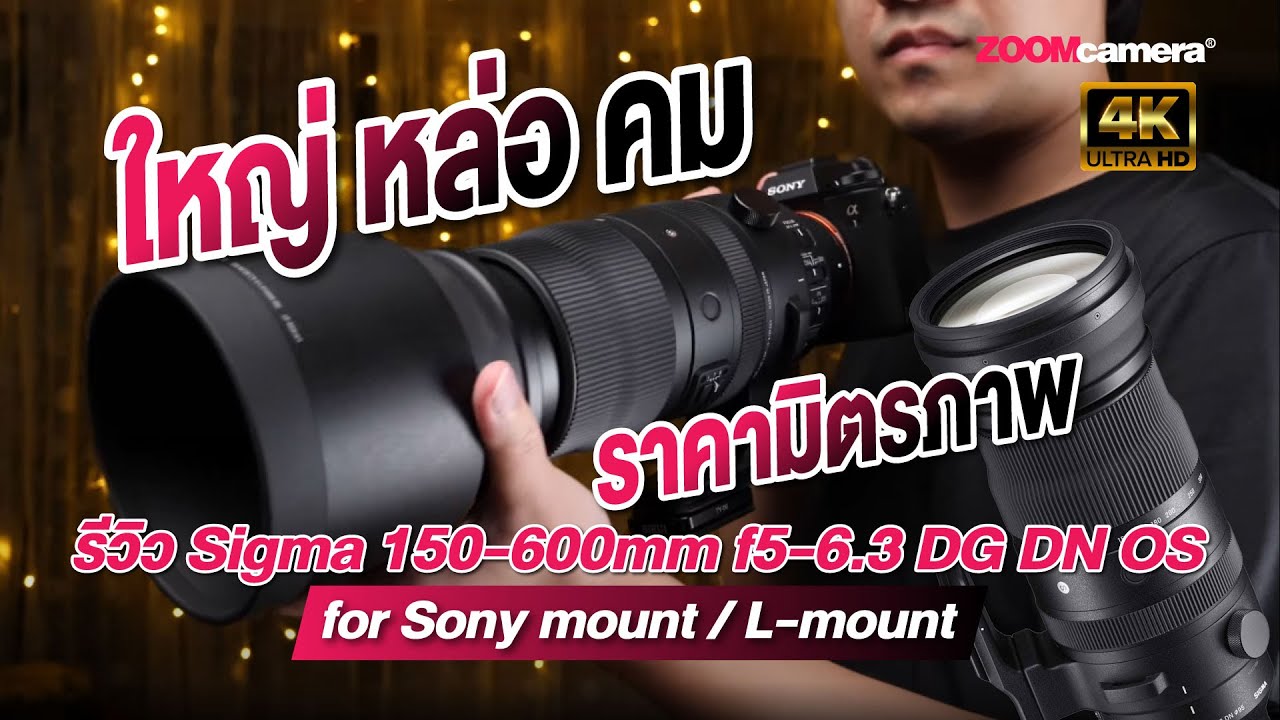 รีวิว Sigma 150-600mm f5-6.3 DG DN OS for Sony mount / L-mount ใหญ่ หล่อ คม ราคามิตรภาพ
