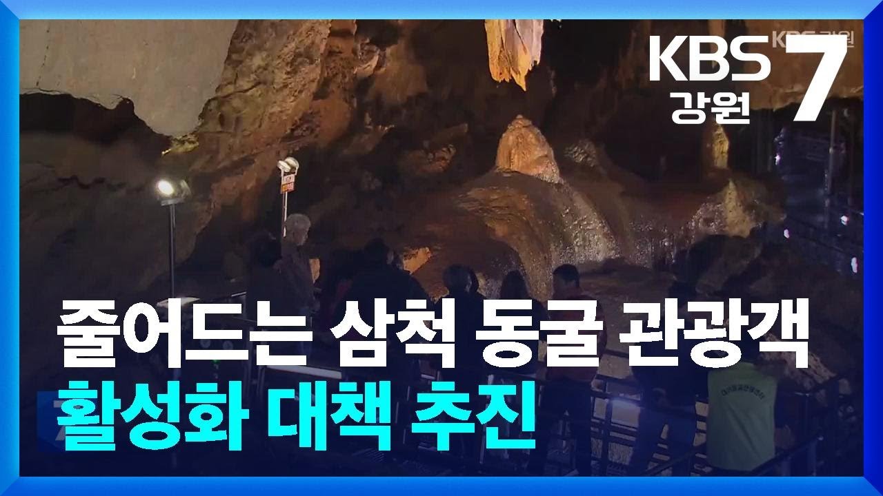 줄어드는 삼척 동굴 관광객…활성화 대책 추진 / KBS  2025.04.07.
