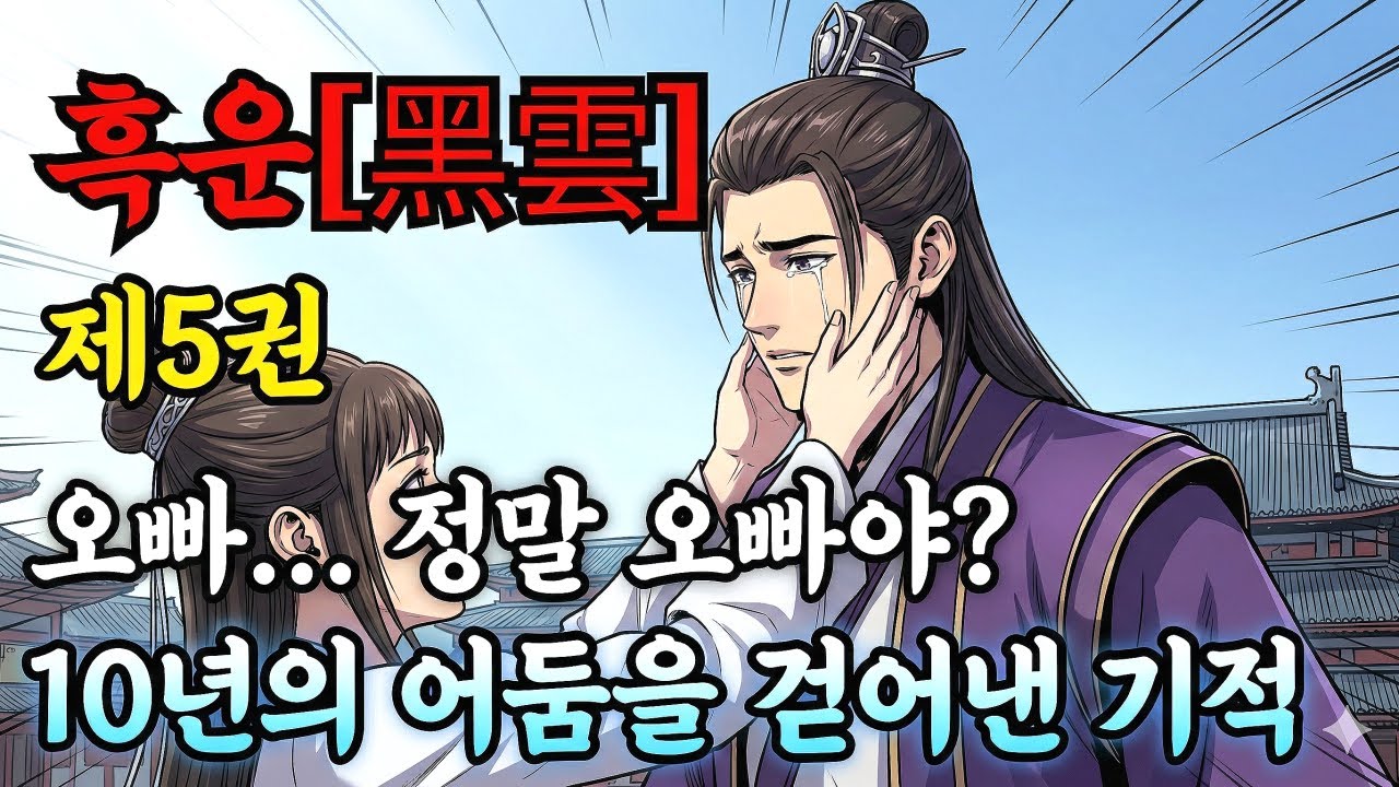 『흑운(黑雲)』 제5편(完)  네놈의 명예는 가짜였다 무림맹주와 마교를 한꺼번에 도륙한 흑운검의 위용 [대단원-大團圓]  오디오북