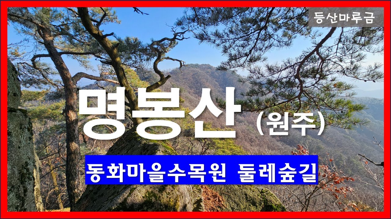 명봉산 (원주)
