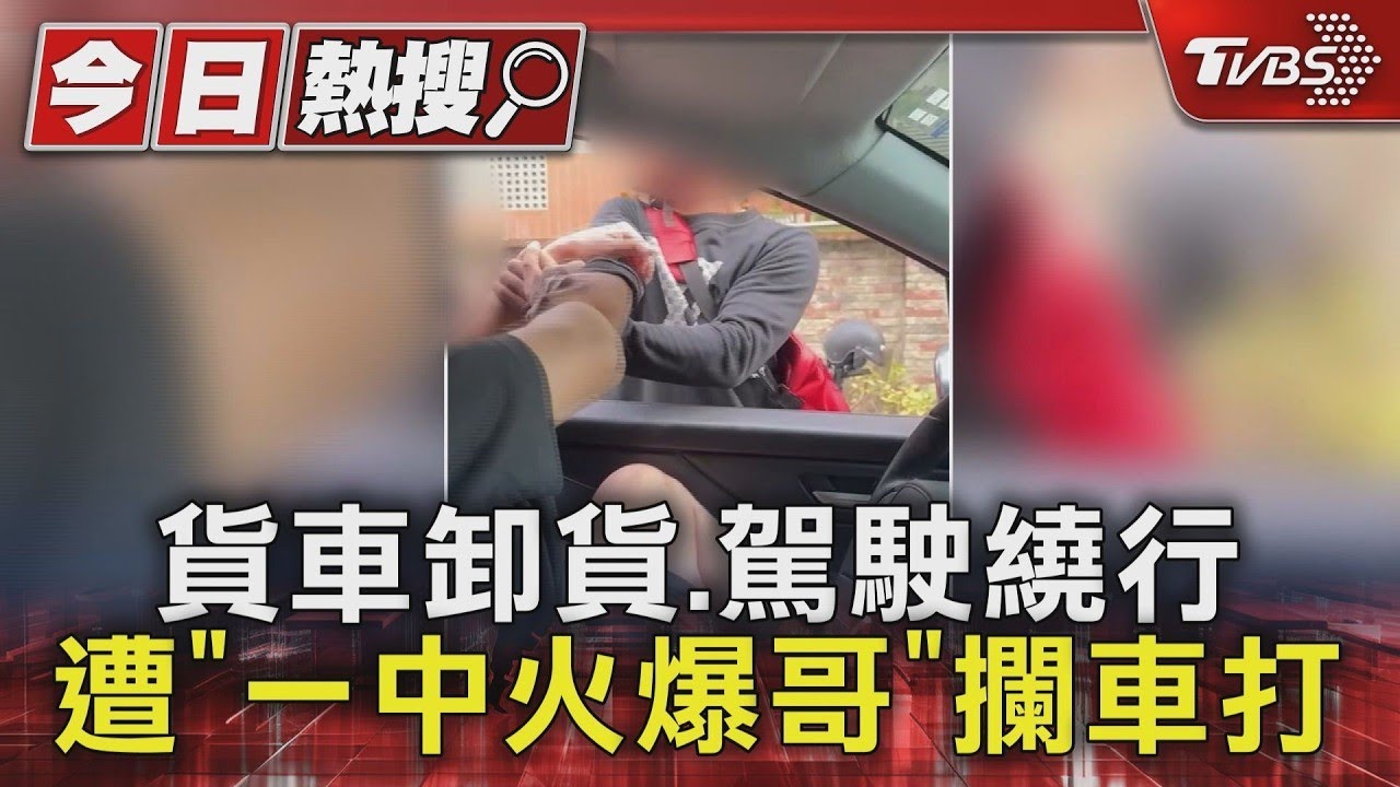 #獨家 貨車卸貨.駕駛繞行 遭「一中火爆哥」攔車打｜TVBS新聞