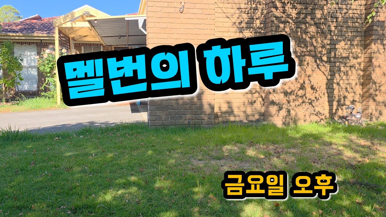 멜번의 아빠들은 금요일 오후에 뭐할까