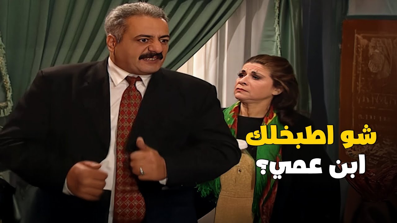 ام محمود عم تتجاوز حدودها مع جميل وعم تتحركش فيه على الطالعة والنازلة 😈