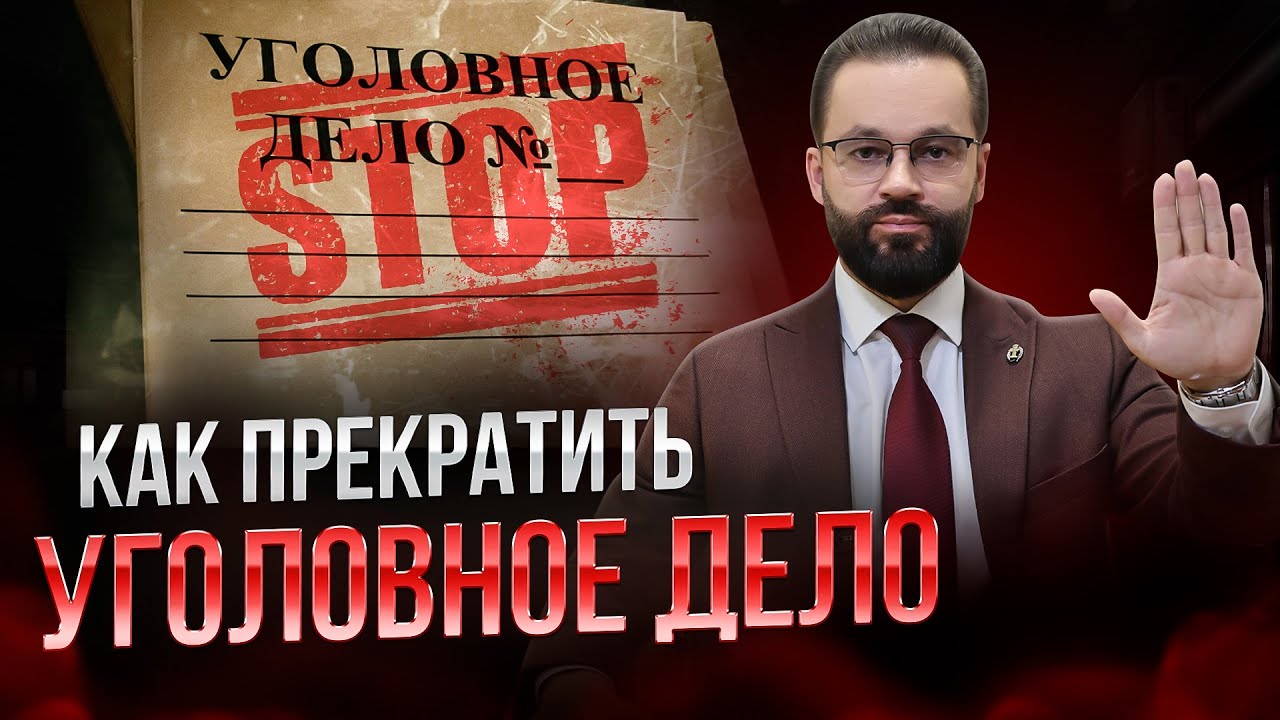 🛑Как ЗАКОННО ПРЕКРАТИТЬ уголовное дело?