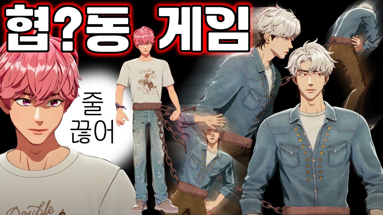 플레이브 야타즈 밤비&은호의 강제협동게임 ⛓️체인드 투게더⛓️
