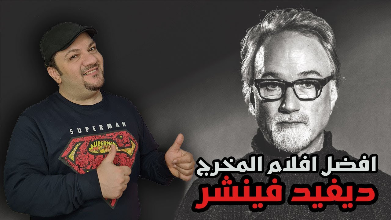 المخرج ديفيد فينشر David Fincher