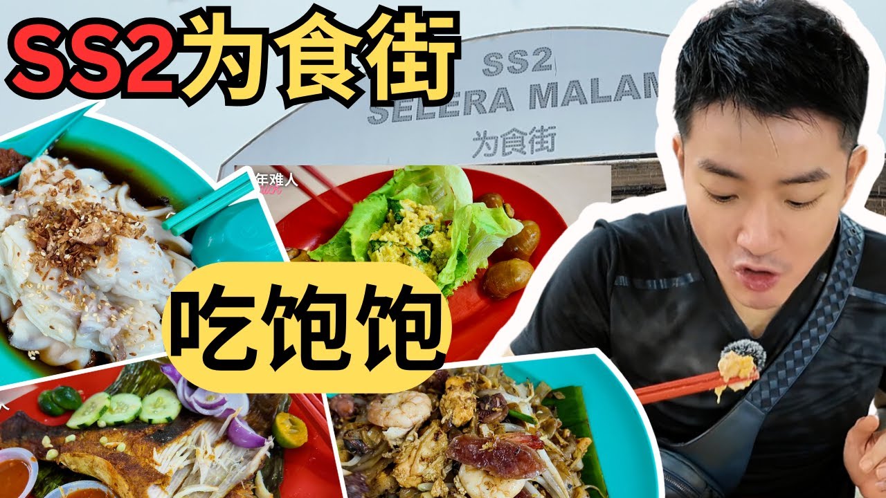 [SS2 为食街] 香港猪肠粉，烧蒲鱼，槟城炒粿条，奶油日本螺，莲子羹，美食天堂，太多好吃的！避免星期一 ｜SS2 Wai Sek Kai, food haven! | C. Eng