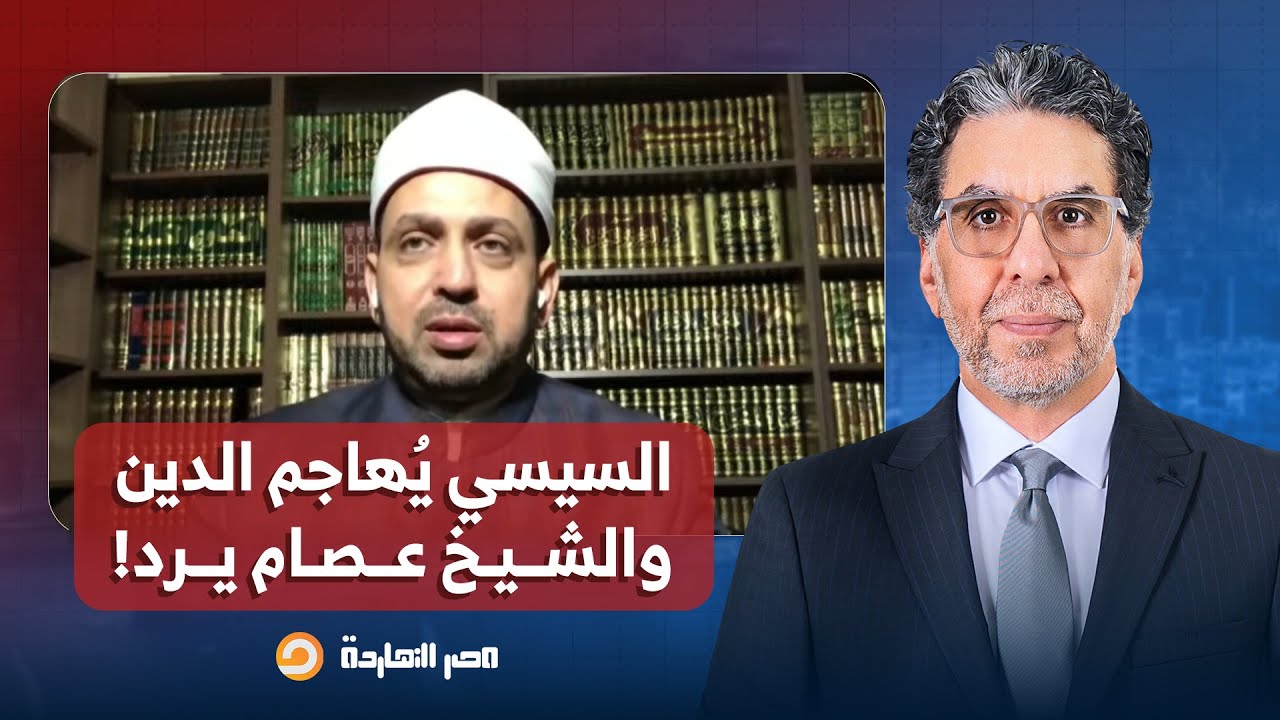 التعليق الكامل للشيخ عصام تليمة على قرار التحاق الأئمة والدعاة بالأكاديمية العسكرية!