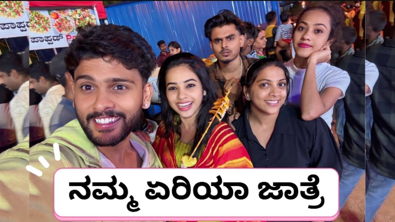 “ಮರಿಯಪ್ಪನಪಾಳ್ಯ” ನಮ್ಮ ಏರಿಯಾ ಜಾತ್ರೆ ಹೇಗಿತ್ತು ನೀವೇ ನೋಡಿ..🥳🤭 @sannumunnu  #vlog #jatre #comedy