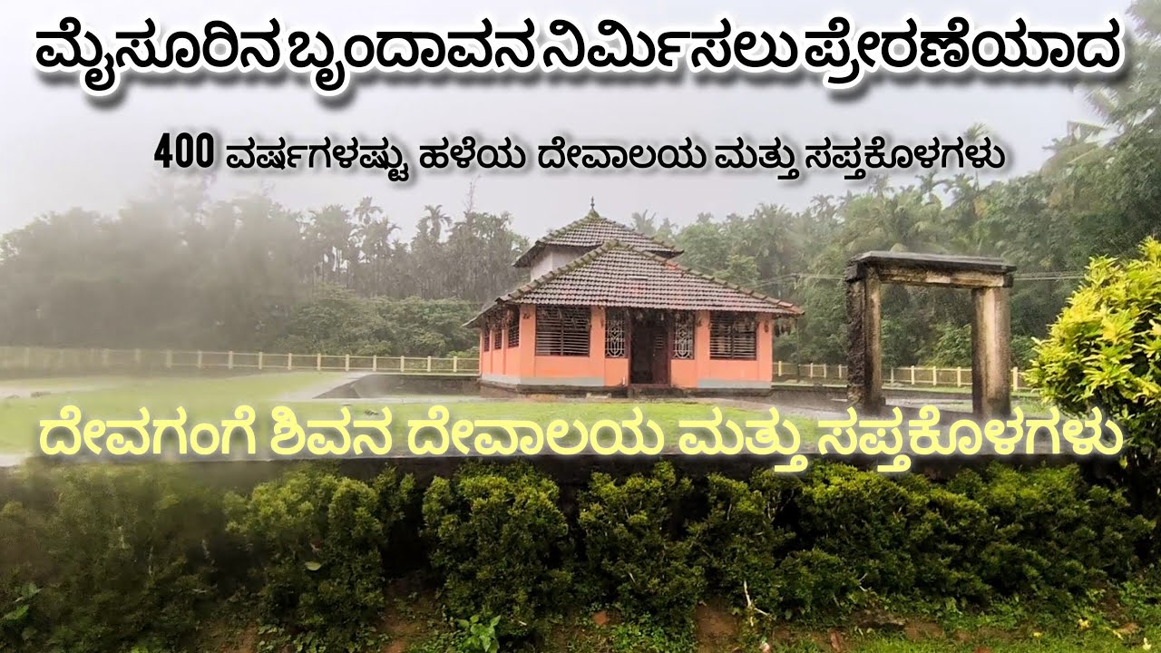 ದೇವಗಂಗೆ ಶಿವನ ದೇವಾಲಯ ಮತ್ತು ಸಪ್ತಕೊಳಗಳು || DEVAGANGE SHIVA TEMPLE AND POND || KELADI DYNASTY || NAGARA