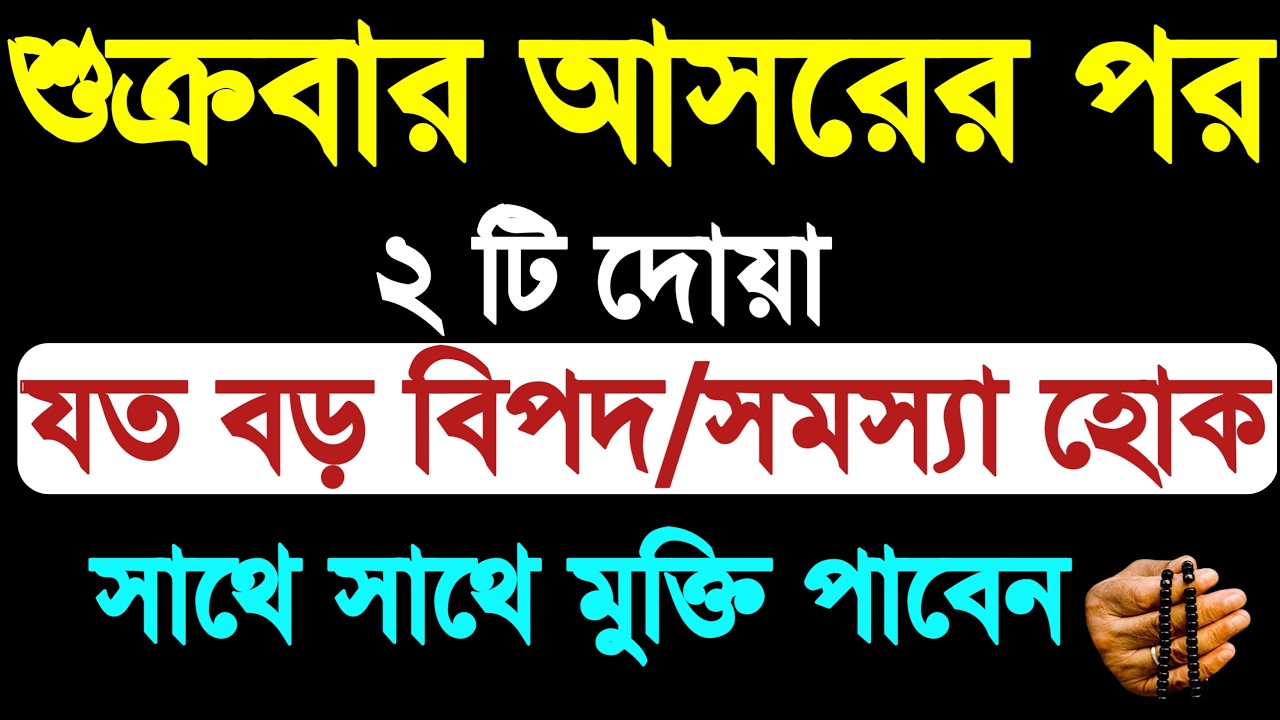 জুমার দিন আসরের পর আমল | jumar diner amol | jumar diner dua bangla | sukrobar er dua munajat