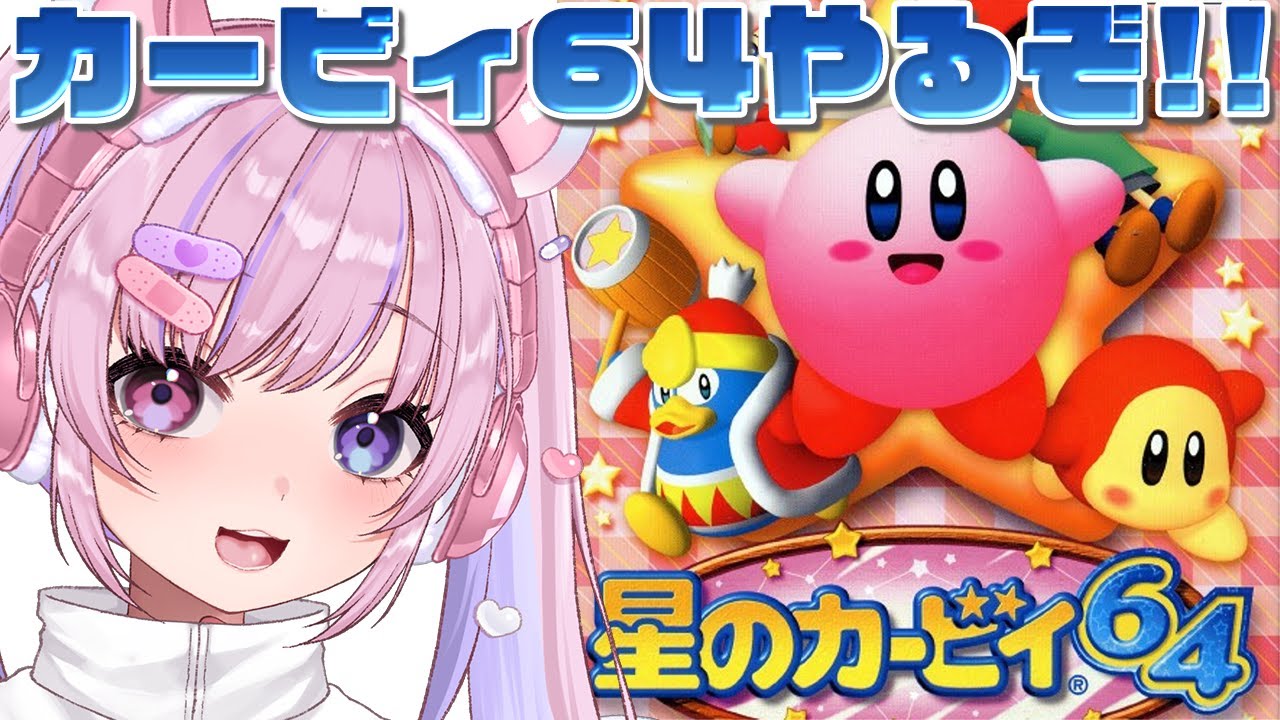 【星のカービィ64】真エンドが見たい！！星のカービィ64やるぞ！！【胡桃沢りりか】