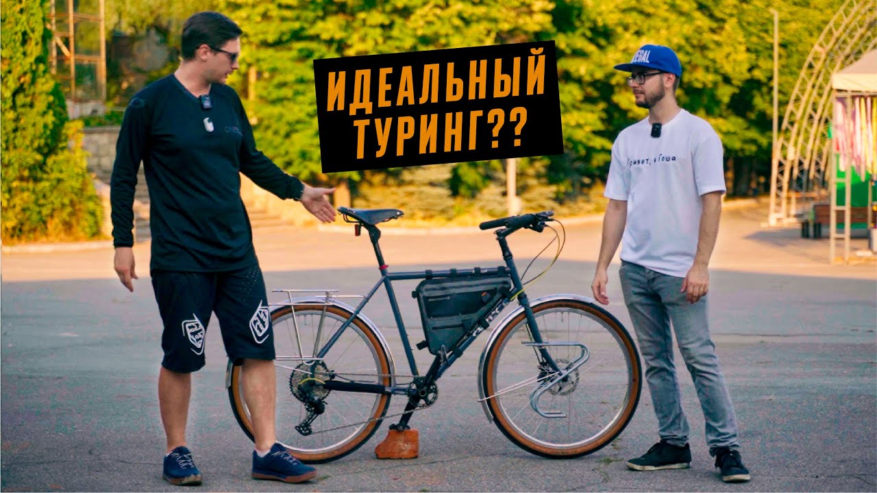 Кастомный Surly Disc Trucker для туризма. Руль Jones H-Bar. #мойвелосипед