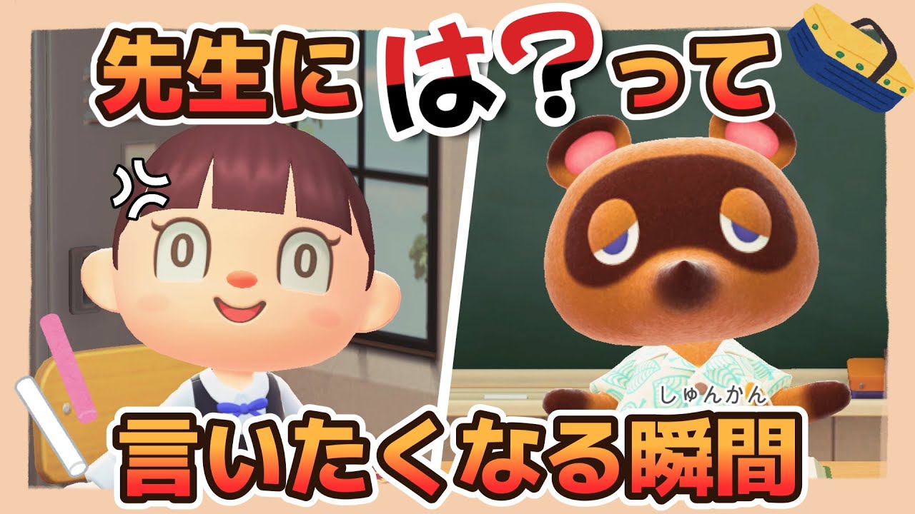 【あつ森アニメ】あるある！先生に「は？」って言いたくなる瞬間【あつまれどうぶつの森】